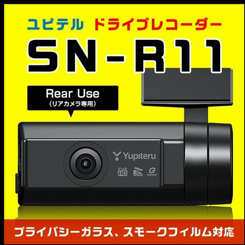 あおり運転に効果絶大 新製品 リア専用ドライブレコーダーユピテル Sn R11 夜間も鮮明starvis搭載 Super Nightモデル Gps Gセンサー Hdr搭載 Fullhd 通販 Lineポイント最大0 5 Get Lineショッピング