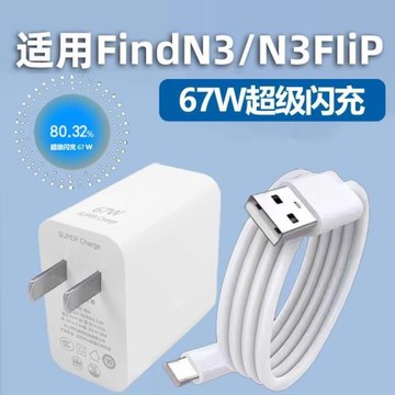 適用OPPOFindN3充電器67W超級閃充套裝find n3充電頭Find N3 Flip充電器n3flip手機充電插頭6A快充加長2米線