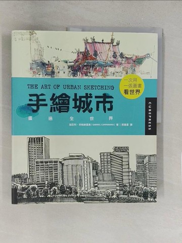 【書寶二手書T1／藝術_Y2J】手繪城市-畫遍全世界_加百利。坎帕納里奧加布里埃爾坎帕納里奧