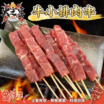 【鮮肉王國】巴拉圭牛小排串1包(每包5串/約120g)(滿額)