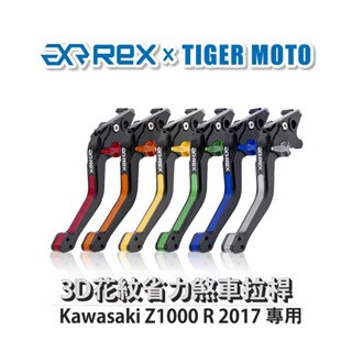 老虎摩托  Rex雷克斯 Kawasaki Z1000 R 2017 六段式 省力煞車 離合器拉桿