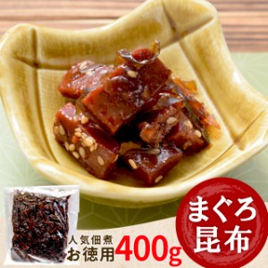 まぐろ 昆布 佃煮 ４００ｇ メール便送料無料 三重の佃煮屋厳選 お徳用パック 業務用 大容量 伊勢 志摩 お土産 NP