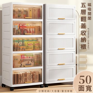 STYLE 格調 50面寬-150L超大容量-五層翻蓋式磁吸附輪收納櫃/置物櫃/層櫃(118公分高)(2色可選)