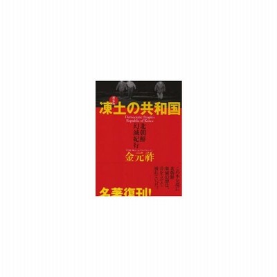 新品本 凍土の共和国 北朝鮮幻滅紀行 新装版 金元祚 著 通販 Lineポイント最大0 5 Get Lineショッピング