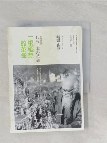 【書寶二手書T1／科學_S3R】一根稻草的革命_福岡正信