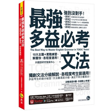 最強多益必考文法(附文法教學影片+「Youtor App」內含VRP虛擬點讀筆)/外國語研究發展中心 超越書屋
