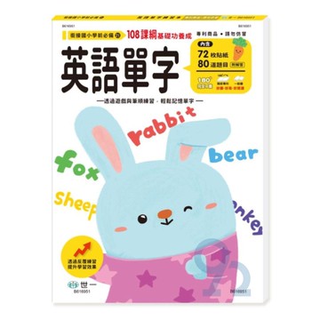 世一幼兒【銜接國小學前必備21】英語單字