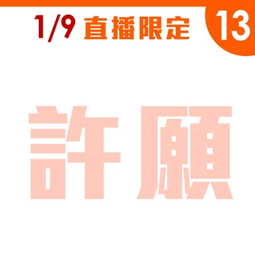 1/9直播13︱許願標
