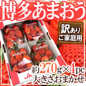 福岡産 博多 ”あまおういちご” 訳あり 約270g×4パック 送料無料