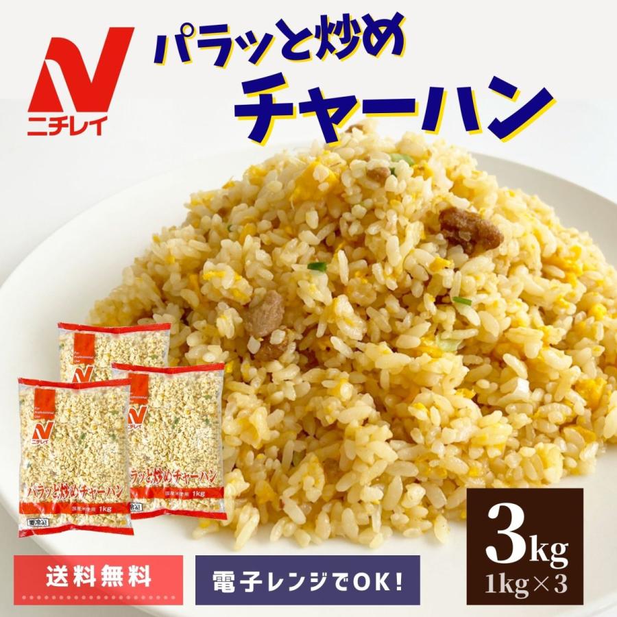 パラっと炒めチャーハン 3kg (1kg×3袋） ギフト 炒飯 ニチレイ チャーハン 冷凍 食品 中華 おうちごはん 大容量 ストック お弁当 簡単調理