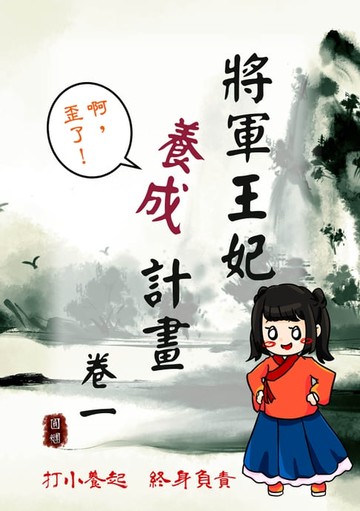 【電子書】將軍王妃養成計畫 卷一