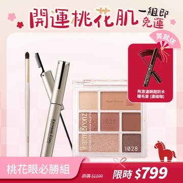【開運桃花肌🌸】桃花眼必勝組（1028 時光機印花限量眼彩盤＋1028 睫睫撐霸纖長睫毛膏 黑＋1028 ARTISAN 鉛筆眼影刷 E14）