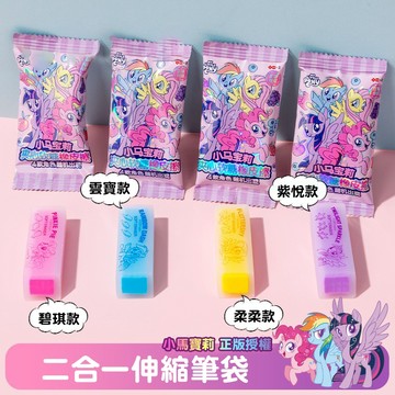文具 iigen一正 小馬寶莉形象夾心軟糖橡皮擦 可切橡皮擦(盲盒) YZ330059