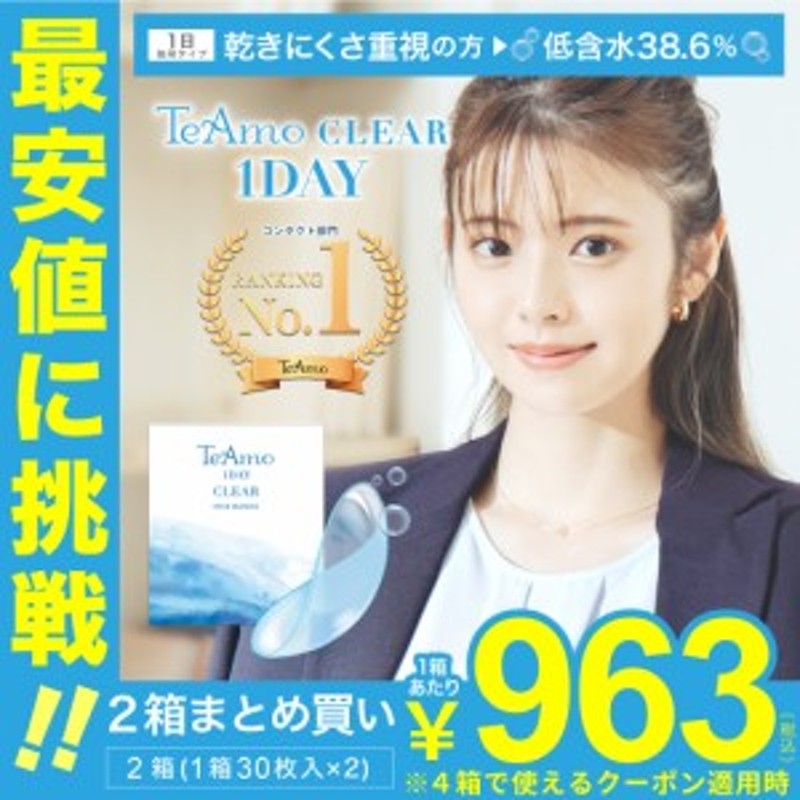 コンタクトレンズ ワンデー 低含水【２箱】 最安値に挑戦！ 1箱あたり963円 2箱まとめ買い(1箱30枚) TeAmo 1DAY CLEAR ソフト コンタクト 通販 LINEポイント最大10.0%GET | LINEショッピング