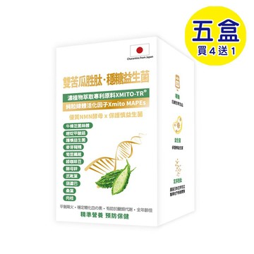 【格萊思美】雙苦瓜胜肽．穩糖益生菌 (60粒X5盒)(買四送一)