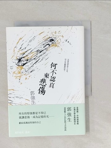 【書寶二手書T1／短篇_TBC】何不認真來悲傷_郭強生