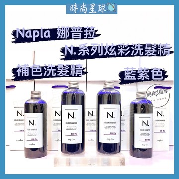 🌏時尚星球🌏現貨免運附發票🚀 娜普菈 napla 炫彩系列 炫彩洗髮精 補色洗髮精 矯色洗髮精 炫彩藍紫洗髮精 護色