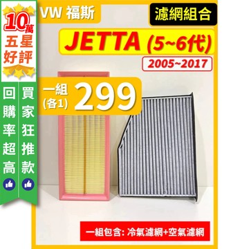 【CPF 濾網】VW JETTA 5~6代 2005~2017年 | 空氣濾網 冷氣濾網 | 有效升級車內空氣品質