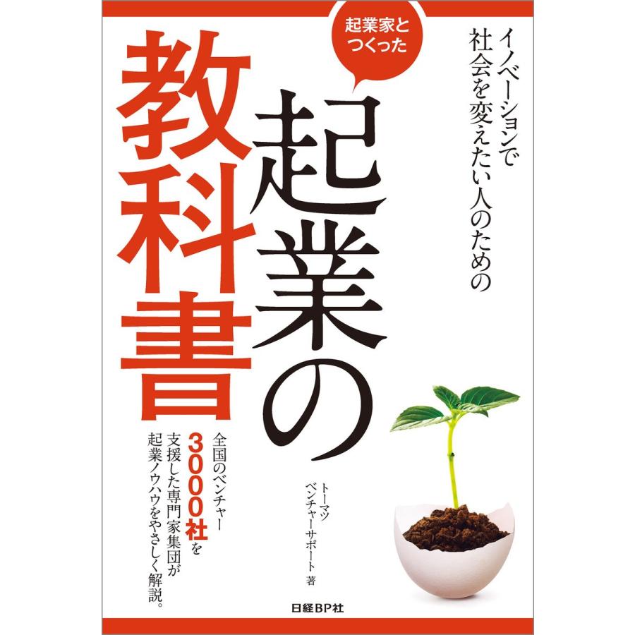 起業家とつくった 起業の教科書