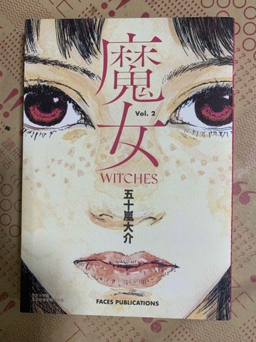 魔女（第2集）[二手書_普通]