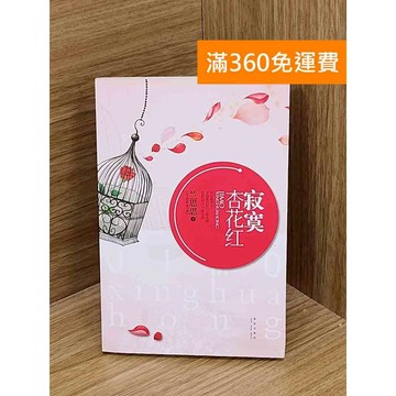 【雷根360免運】【送贈品】寂寞杏花红 #七成新 #九成新【T-1917】