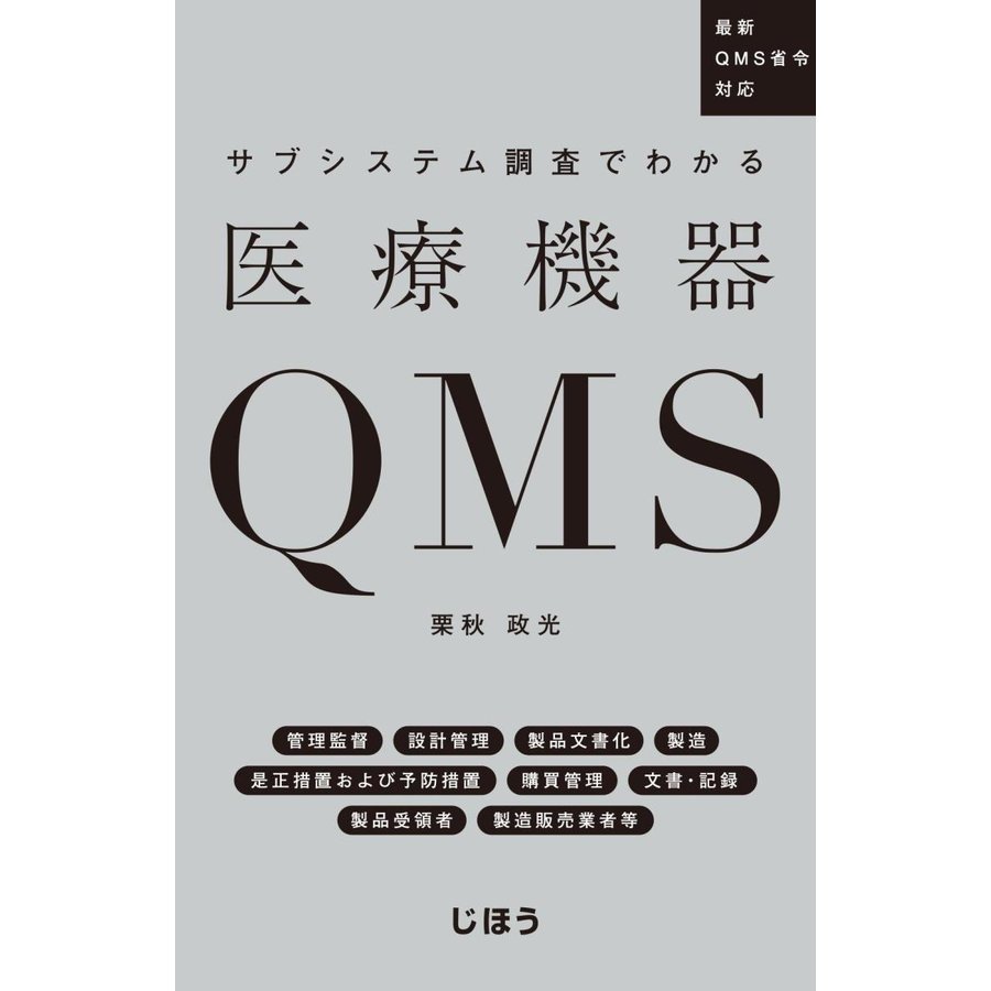 サブシステム調査でわかる医療機器QMS 最新QMS省令対応