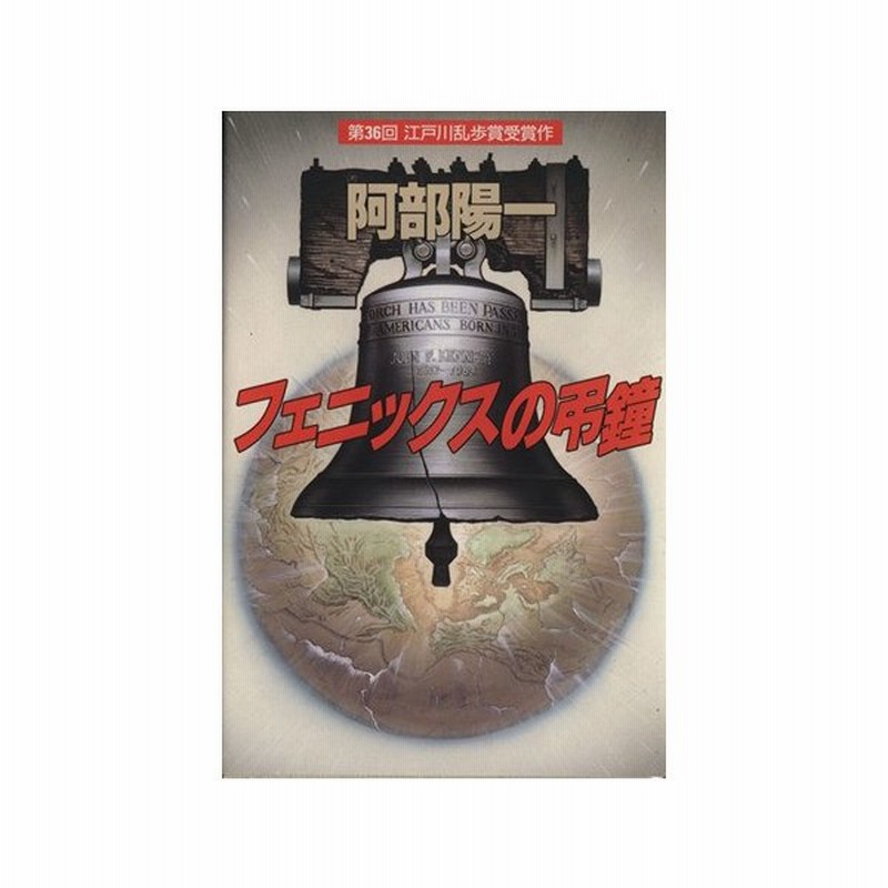フェニックスの弔鐘 阿部陽一 著者 通販 Lineポイント最大0 5 Get Lineショッピング