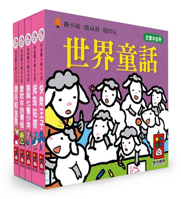 世界童話：幼幼撕不破小小書