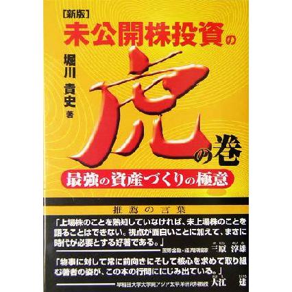 未公開株投資の虎の巻 最強の資産づくりの極意／堀川貴史(著者)