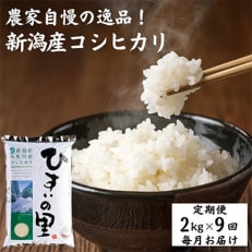 新潟県糸魚川産コシヒカリ 2kg 農家自慢の特選米『ひすいの里』全9回