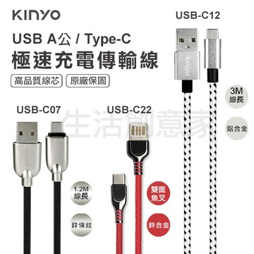 【實體店面公司貨】KINYO Type-C 充電線 快充 傳輸線 2.4A C12 C22