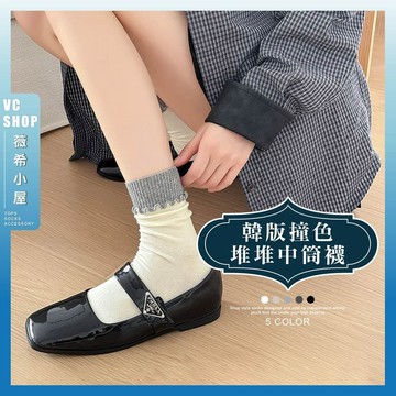 🔥現貨特賣🔥韓版撞色堆堆中筒襪 棉襪 中筒襪 學生襪 造型襪 可愛襪 長襪 女生襪子 女襪 潮流襪 閨蜜 透氣 堆堆襪