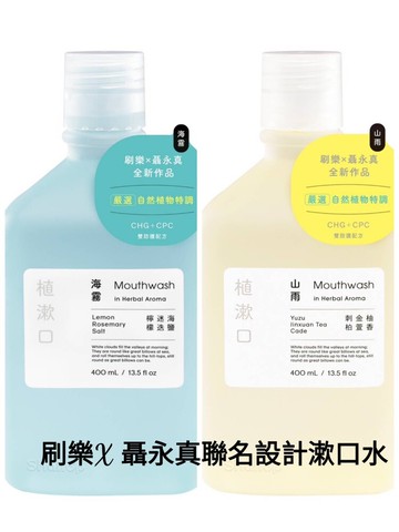 刷樂 植漱口-海霧/山雨 400ml 聶永珍聯名漱口水 刷樂植漱口水