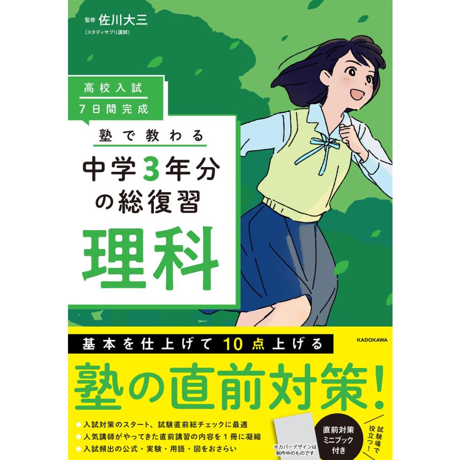 高校入試7日間完成塾で教わる中学3年分の総復習理科