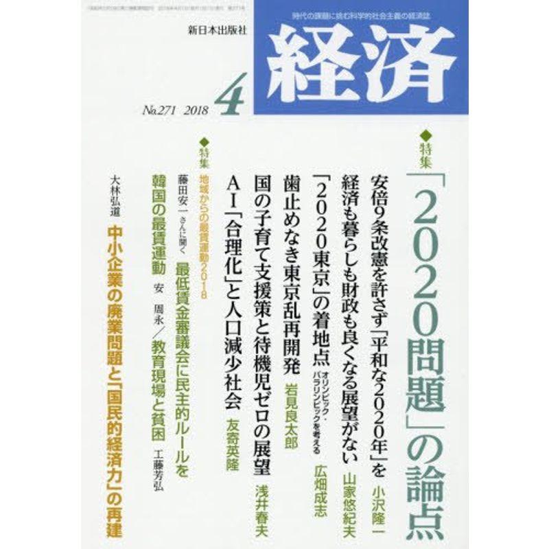 経済 2018年 04 月号 雑誌