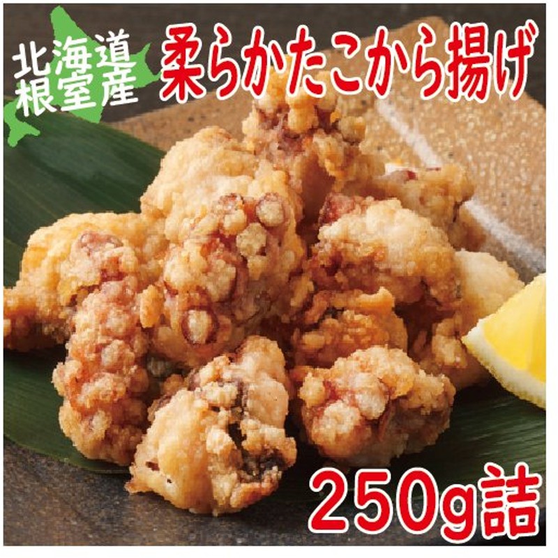 タコ たこ 柔らか たこ唐揚げ250g 柳たこ たこ タコ から揚げ 北海道産 通販 Lineポイント最大0 5 Get Lineショッピング