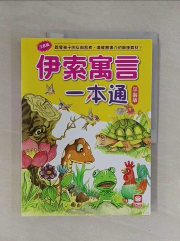 【書寶二手書T1／兒童文學_Y7Q】伊索寓言一本通_幼福編輯部