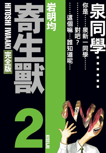 【電子書】寄生獸 完全版 (2)