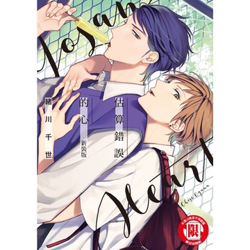 估算錯誤的心 新裝版 (全)_Readmoo 讀墨電子書