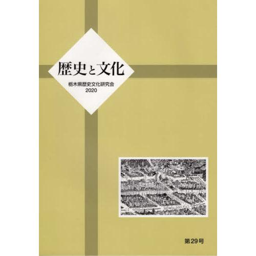 歴史と文化 第29号