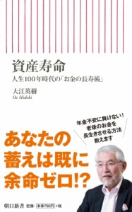  大江英樹   資産寿命 人生100年時代の「お金の長寿術」 朝日新書