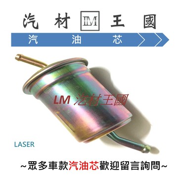 【LM汽材王國】 汽油芯 LASER 金全壘打 1.6  汽油濾清器 汽油 濾芯 濾清器 汽油心