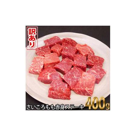 ふるさと納税 わけあり サイコロステーキ もも 赤身 400g 土佐和牛 牛肉 訳あり肉 牛 国産 焼肉 高知 故郷納税 10000円 さいころ ワケアリ おい.. 高知県芸西村