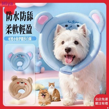 可愛寵物伊麗莎白圈 防舔 防咬 防水 柔軟材質 不傷寵物 項圈止吠器 寵物用品 伊麗莎白圈 貓咪絕育軟頭套 幼貓可用