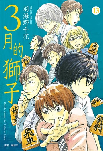 【電子書】3月的獅子(13)