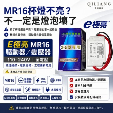 【奇亮科技】E極亮  MR16 杯燈 驅動器 變壓器 110-240V  全電壓 含稅 光域設計