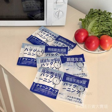 臺灣現貨  鍋底灰洗凈膜 黑垢清潔膜 厨房强效瓦解去垢 鍋灰清潔膜 不伤餐具清潔膜 清潔膜锅底灰洗净膜 傢用鍋底一貼凈