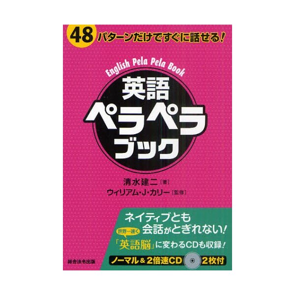 英語ペラペラブック 48パターンだけですぐに話せる