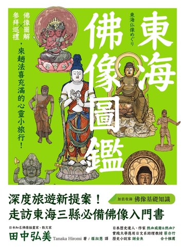 【電子書】東海佛像圖鑑：佛像圖解Ｘ參拜巡禮，來趟法喜充滿的心靈小旅行！