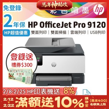 HP OfficeJet Pro 9120 彩色噴墨雙面掃描四合一多功複合機《2年保官網登錄送好禮》